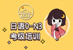 苏州星野日语N3考级培训