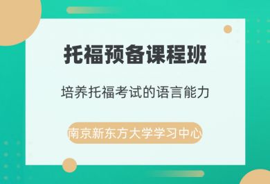 南京新东方托福预备班