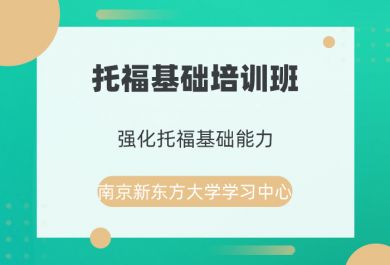 南京新东方托福基础班