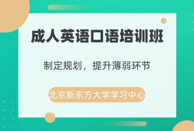 北京新东方成人英语口语培训班