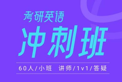 2025北京新东方考研英语无忧冲刺班