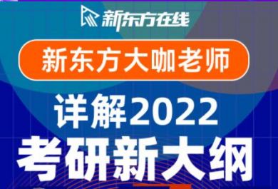 北京新东方在线25考研辅导班