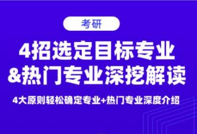 北京新东方考研热门专业辅导班