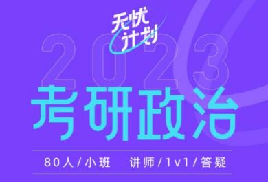 2025北京新东方在线考研政治无忧班