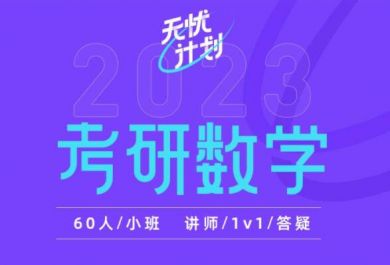 2025北京新东方在线考研数学无忧班