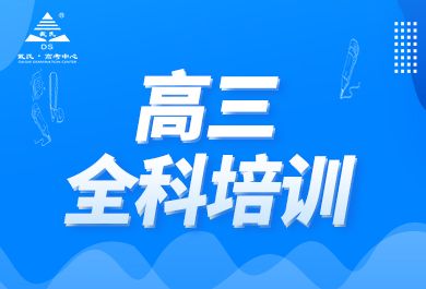 成都戴氏高三全科辅导班