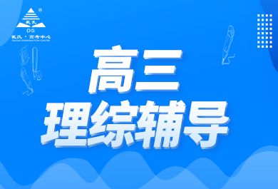 成都戴氏高三理综辅导班