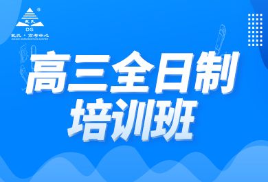 成都戴氏高三全日制培训班