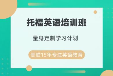 绍兴美联托福英语培训班