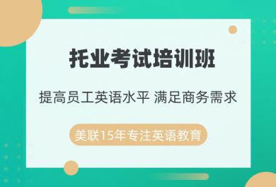 绍兴美联托业考试培训班