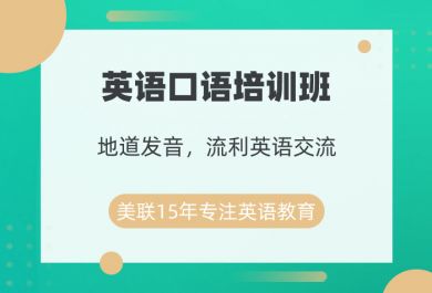 绍兴美联英语口语培训班