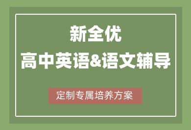 成都新全优高中英语&语文辅导