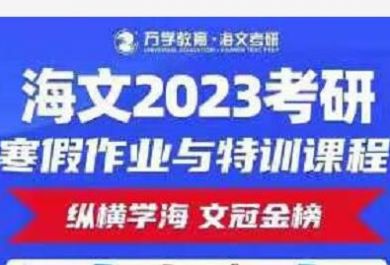 杭州海文考研2023寒假集训营活动