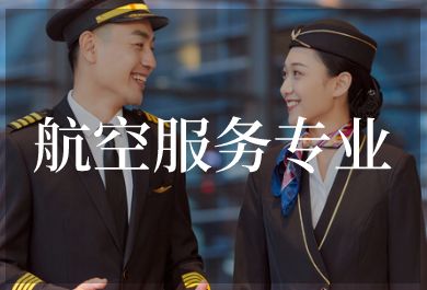 长春航空服务专业辅导班