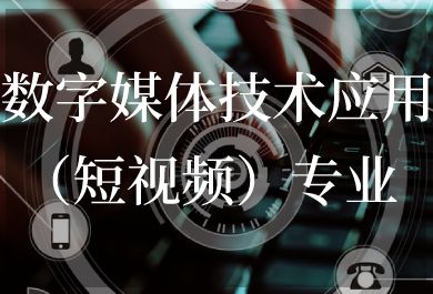 长春数字媒体技术应用（短视频课程）