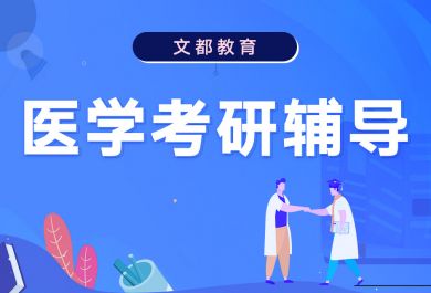 北京文都临床医学考研辅导班