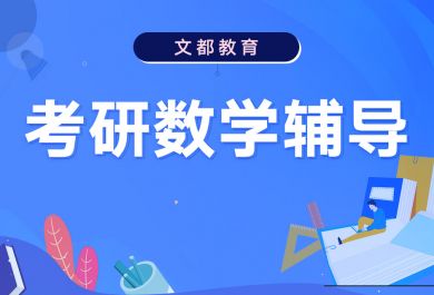 北京文都考研数学辅导班