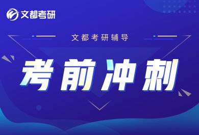 西安文都考研冲刺集训营