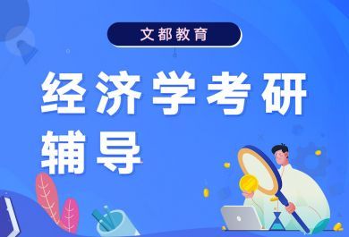 保定文都经济学专业辅导班