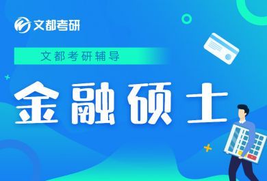 石家庄文都金融专硕定向训练营