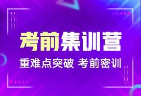 石家庄文都考研冲刺集训营	