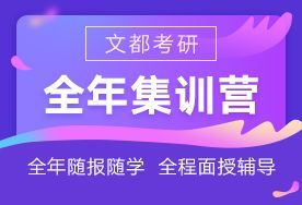 石家庄文都考研全年集训营	