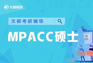 晋中文都MPAcc定向集训营