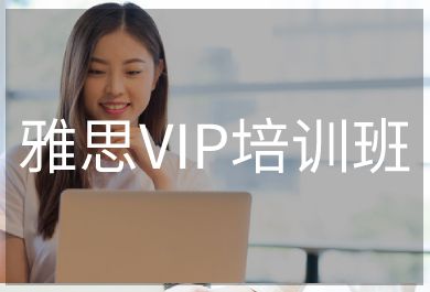 昆明威久雅思VIP培训班