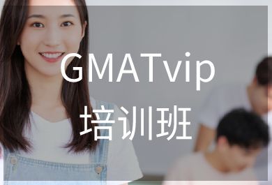 武汉威久GMATVIP培训班