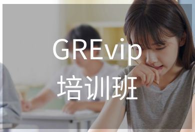 武汉威久GREVIP培训班