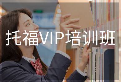 武汉威久托福VIP培训班