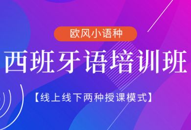 济南欧风西班牙语B1冲刺培训班