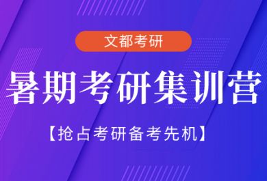 石家庄文都考研暑假集训班	