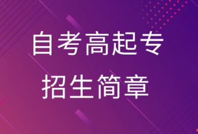 2024成都自考高起专招生简章