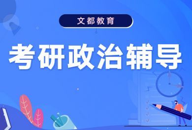 长春文都考研政治辅导班	