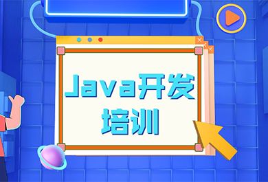 成都汇智动力Java开发培训班