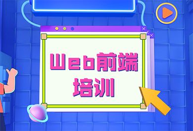 成都汇智动力web前端培训班