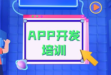 成都汇智动力APP开发培训班