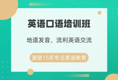 成都美联英语口语培训班