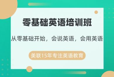 成都美联英语零基础英语课程