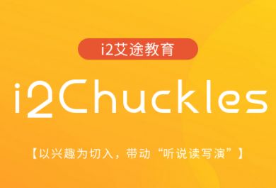 武汉i2少儿英语Chuckles培训班