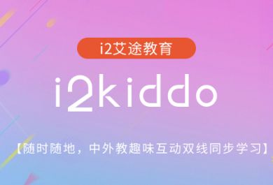 武汉i2少儿英语kiddo培训班