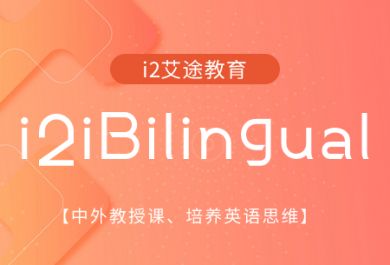 武汉i2少儿英语iBilingual培训班