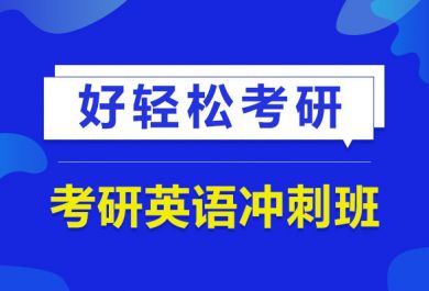 武汉新航道考研英语冲刺班