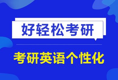 武汉新航道考研英语个性化辅导班