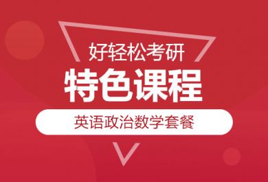  武汉新航道考研英语政治数学辅导班