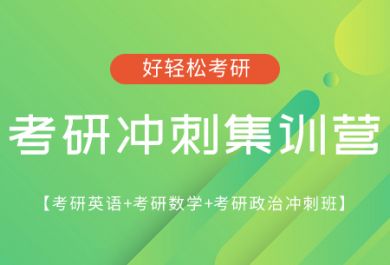 武汉新航道考研冲刺集训营