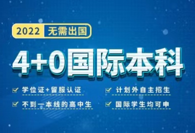 济南欧风4+0国际本科