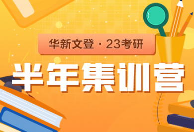 成都华新文登考研半年集训营