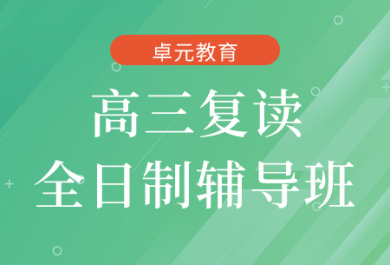 成都卓元高三复读全日制辅导班